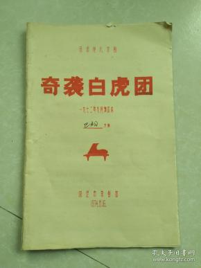 奇袭白虎团曲谱(4)