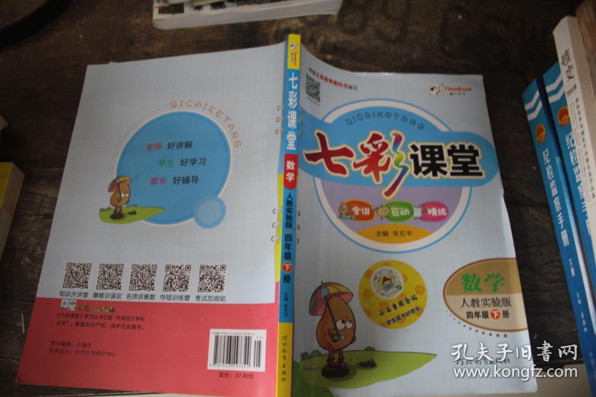 七彩课堂:数学(四年级下册 人教实验版)