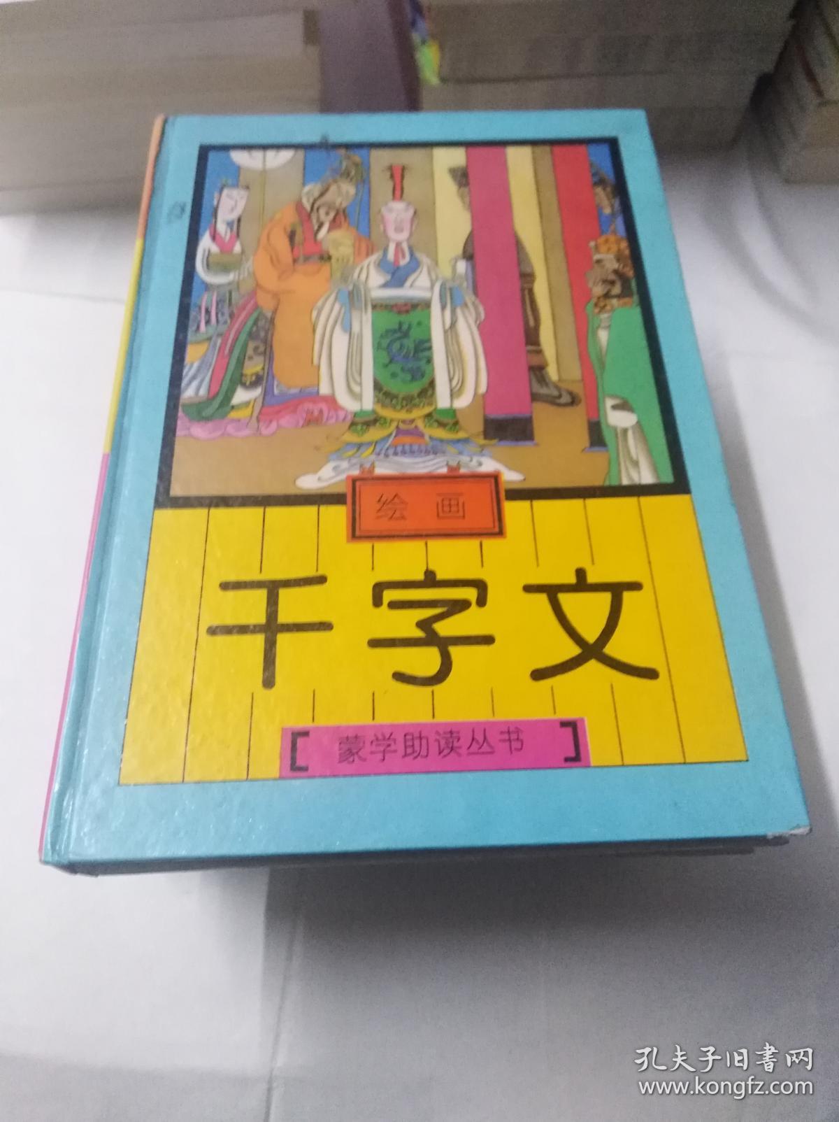 绘画 千字文 精装(扉页有个名字)