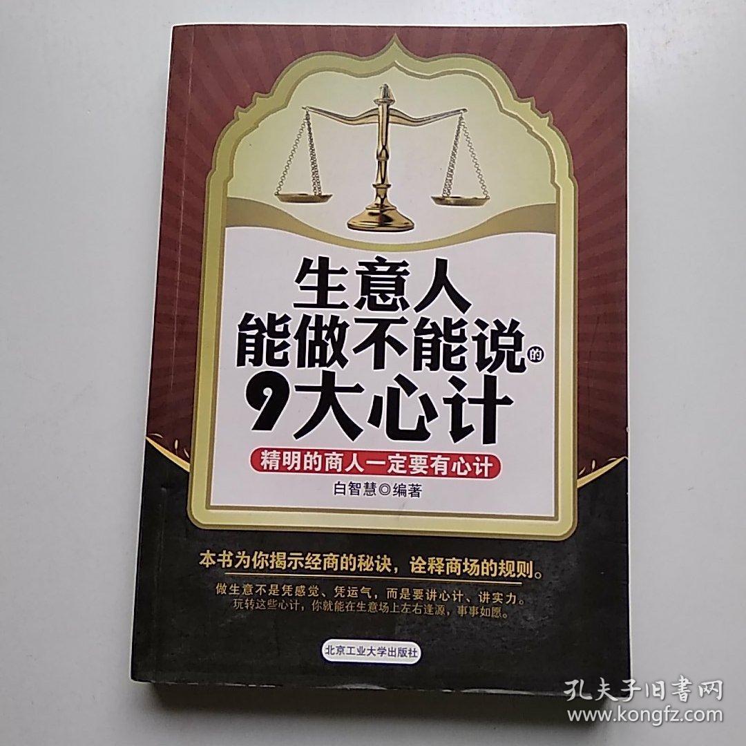 生意人能做不能说的9大心计