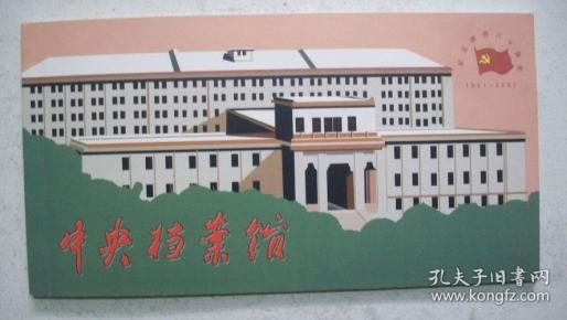2001年中央档案馆出版发行“纪念建党八十周年-60分邮资明信片”一套10枚