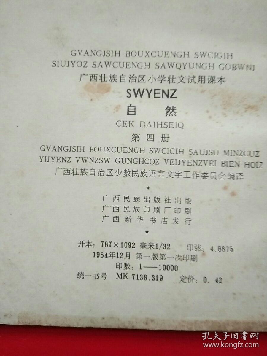 广西壮族自治区小学壮语试用课本自然第三四册