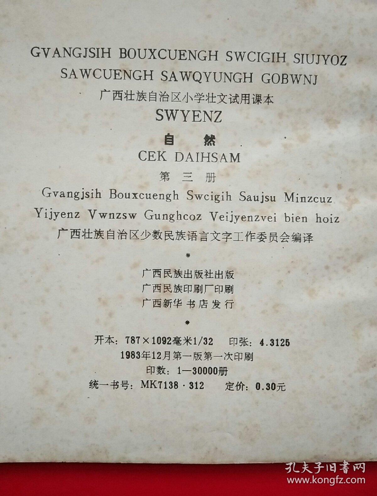 广西壮族自治区小学壮语试用课本自然第三四册