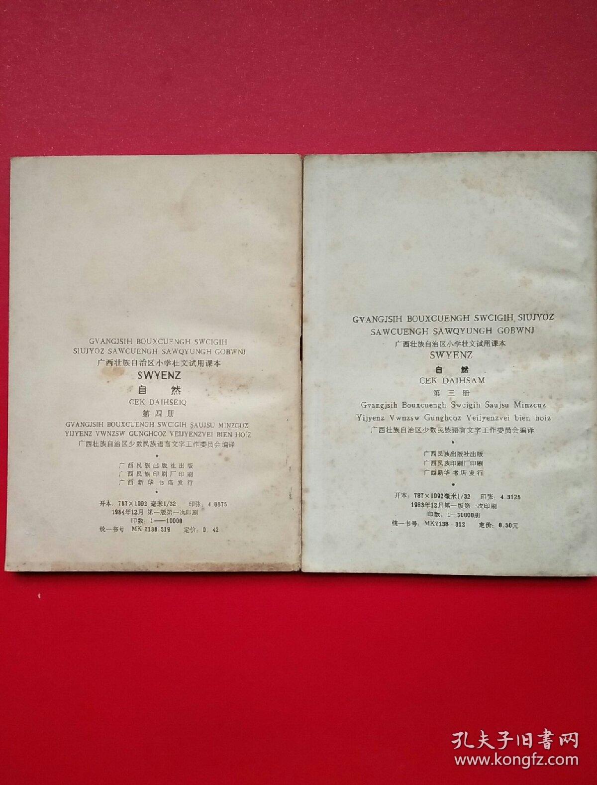 广西壮族自治区小学壮语试用课本自然第三四册