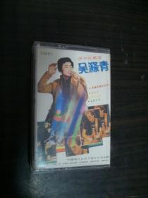 深圳红歌星 吴涤青--老磁带（80年代）