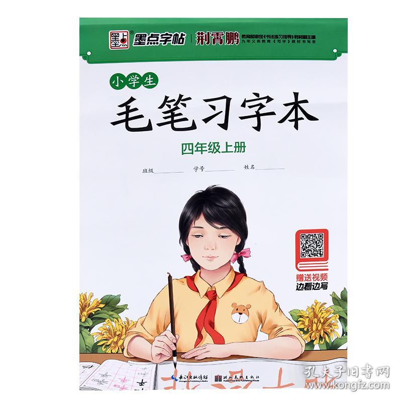 小学生毛笔习字本 四年级上册 湖北美术出版社 毛笔书法字帖 碑帖