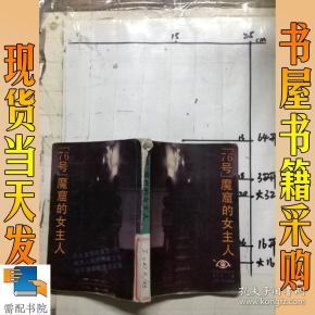 76号魔窟的女主人