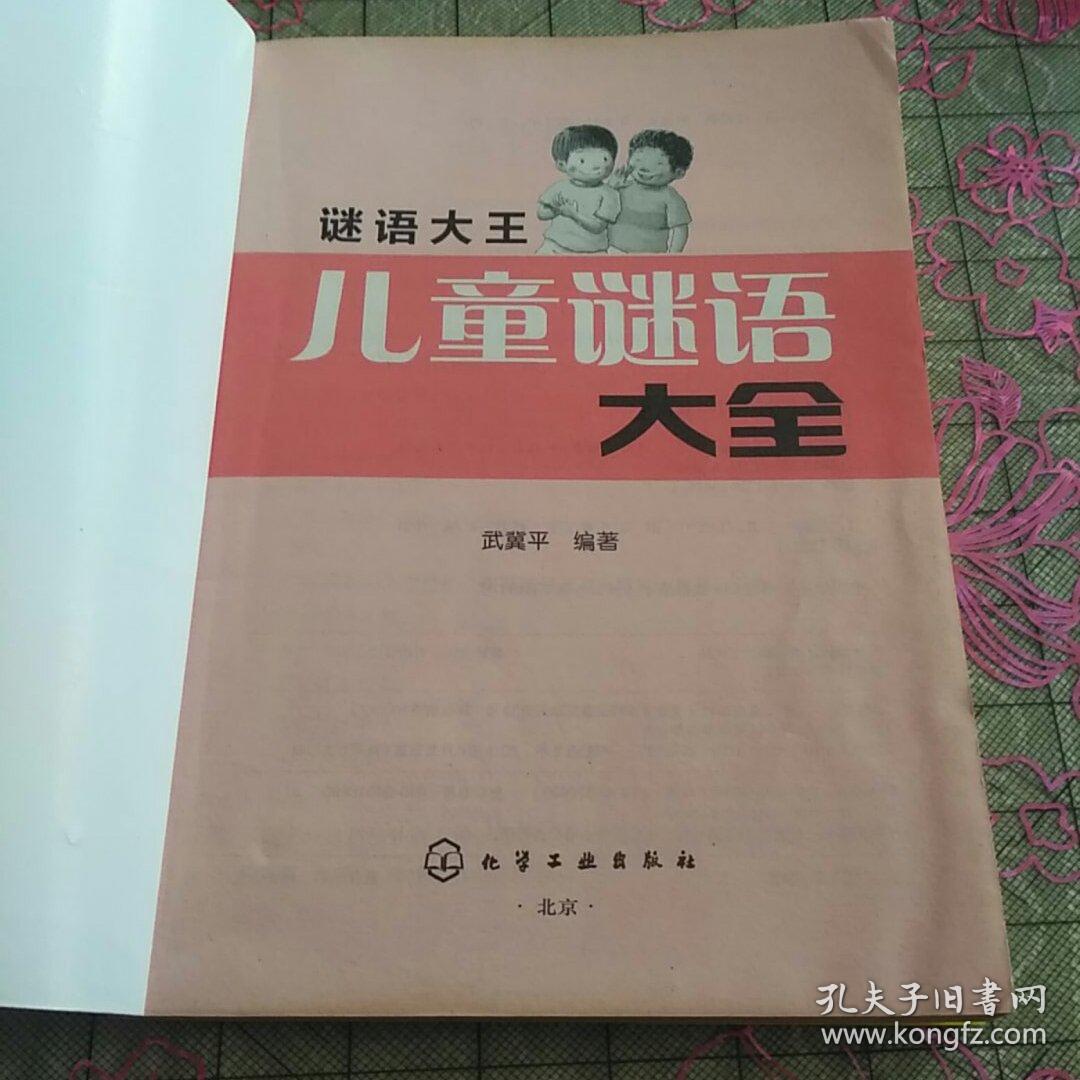 谜语大王·儿童谜语大全