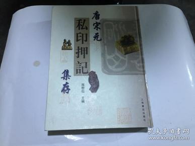 唐宋元私印押记集存(16精装套红.).原价160.