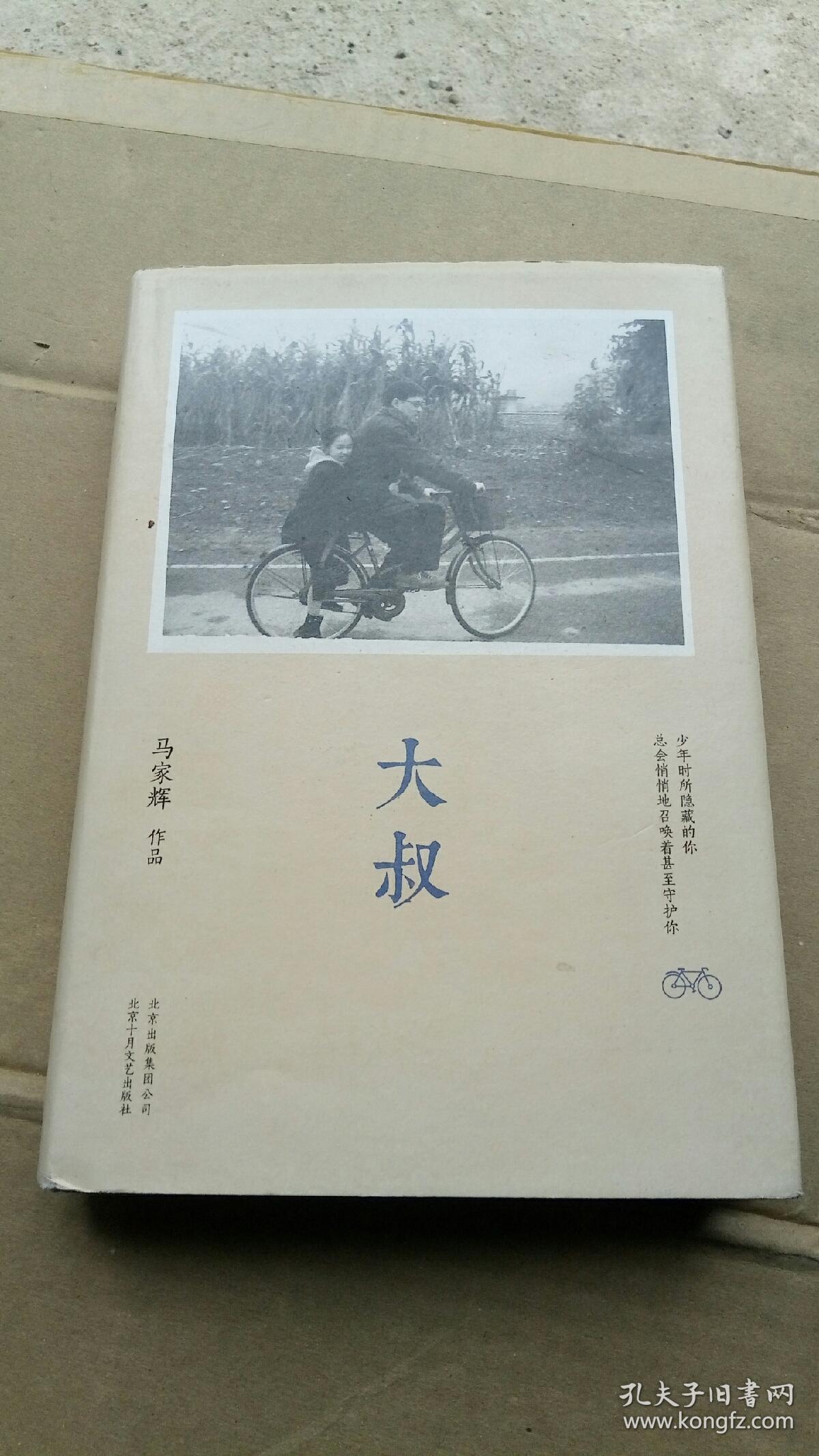 《大叔》低价购书_马家辉_文学_孔网