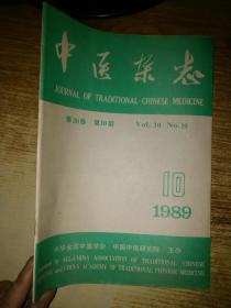中医杂志1989年10