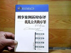 刑事案例诉辩审评:扰乱公共秩序罪