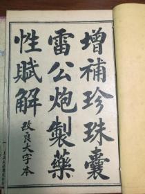 雷公药性赋 一函四册全  ·民国 上海大成书局石印·原函套。