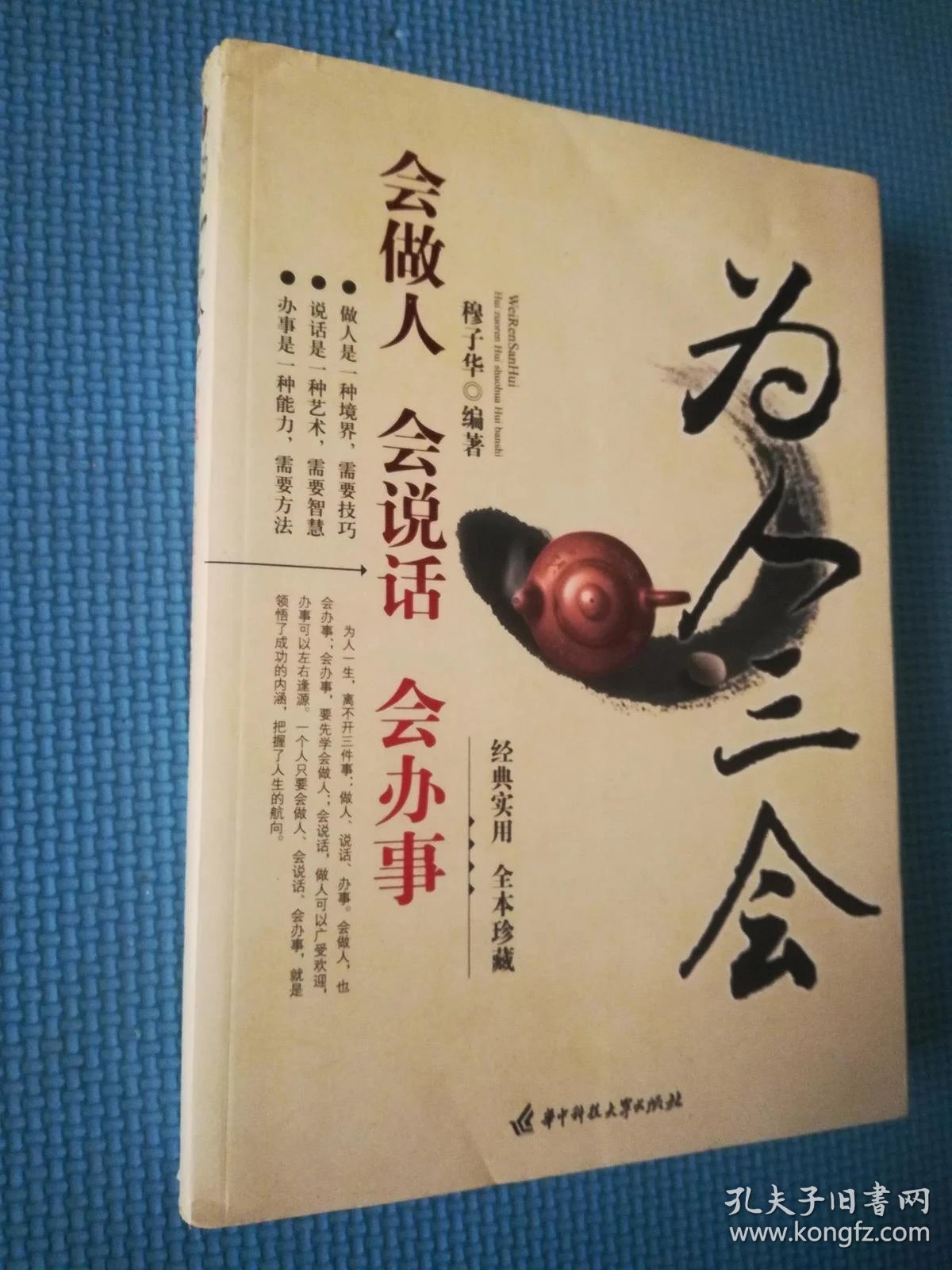 为人三会:会做人,会说话,会办事
