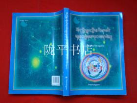藏族天文历算研究与新探（藏文版）