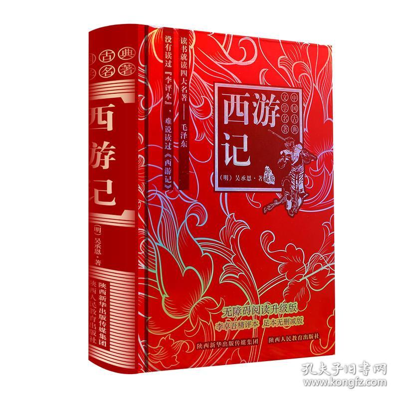 西游记李卓吾精评本中国古典文学四大名著无障