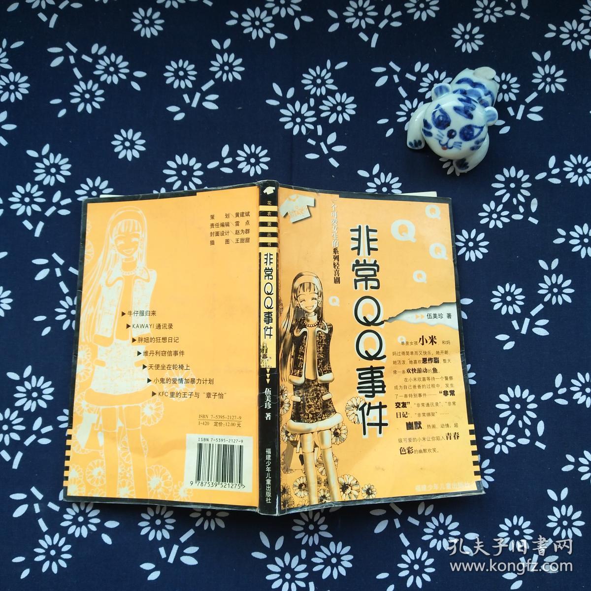 非常qq事件:一个可爱女生的系列轻喜剧—花衣裳丛书
