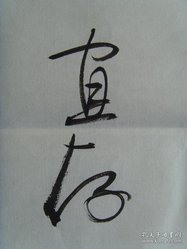 孙宜存:书法:唐人《江雪》诗一首(带原作邮寄信封及简介)(参展作品)