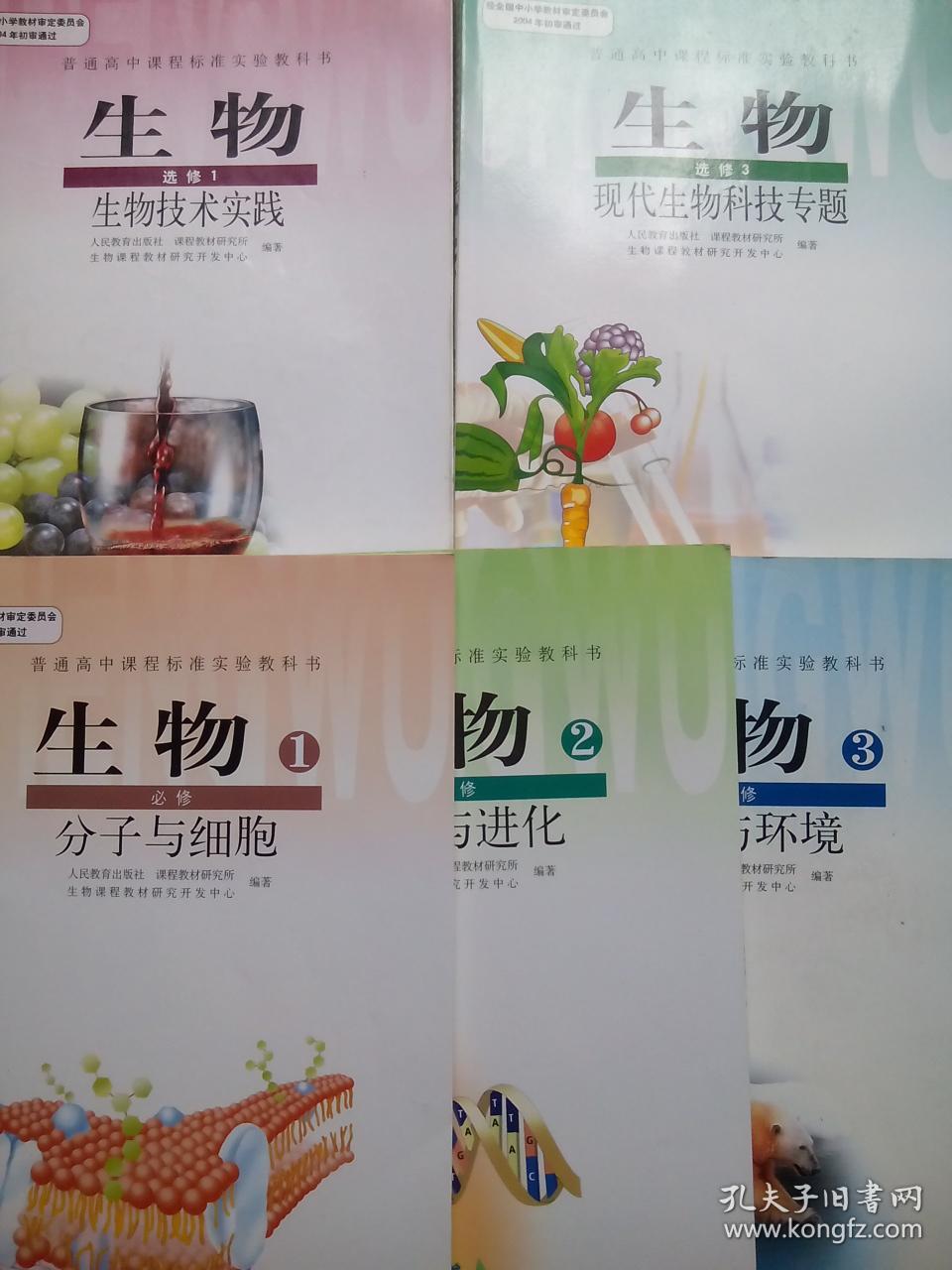 高中生物全套5本,高中生物2007年第2版,高中生物必修,高中生物选修