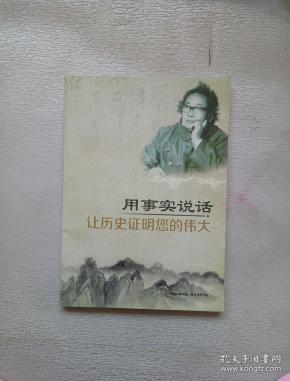 用事实说话 让历史证明您的伟大