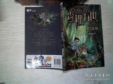 查理九世8:白骨森林