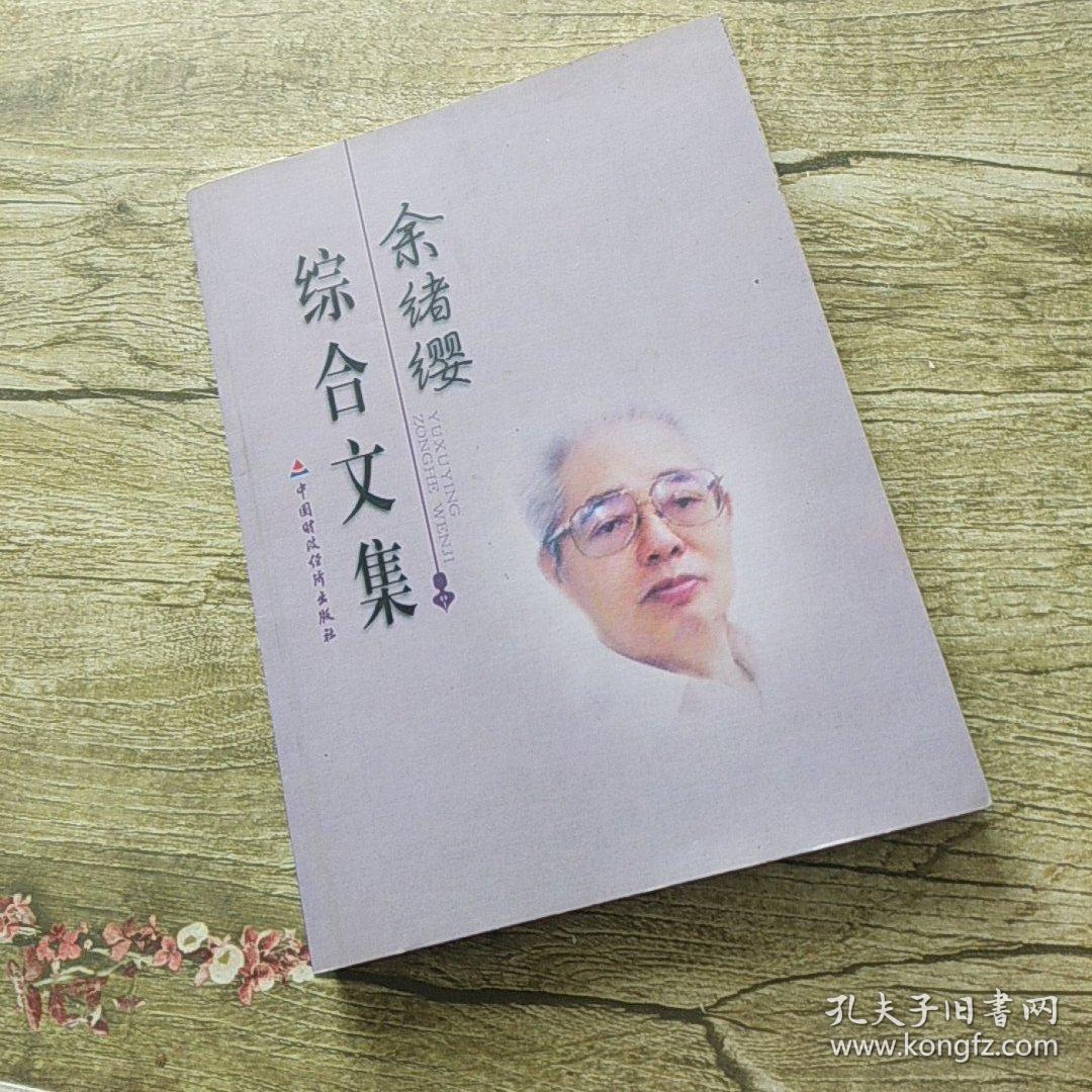 余绪缨综合文集