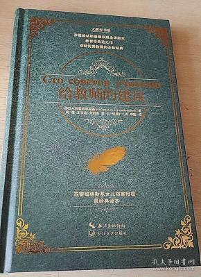 大教育书系 给教师的建议 苏霍姆林斯基 新老师