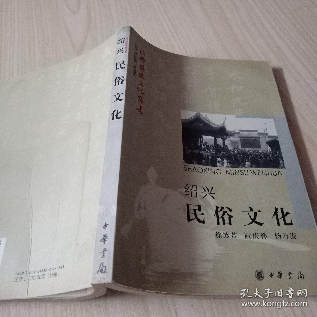 绍兴民俗文化(绍兴历史文化丛书)