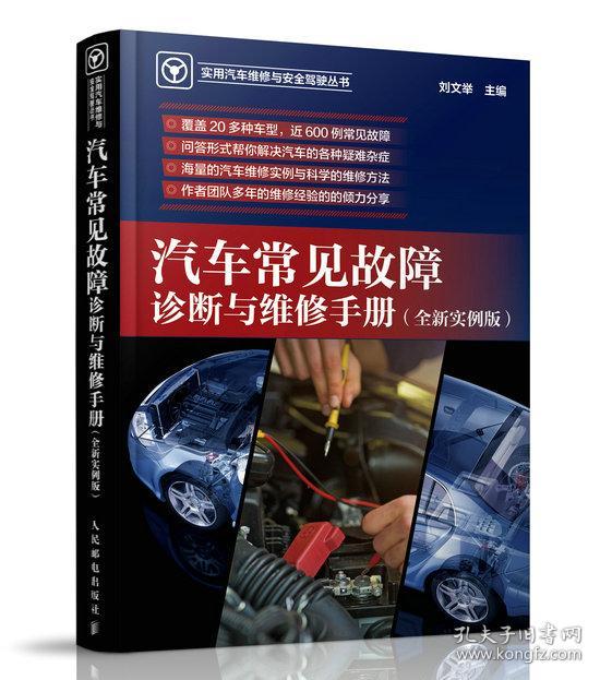 汽车常见故障诊断与维修手册 全新实例版