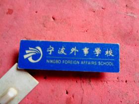 宁波外事学校校徽