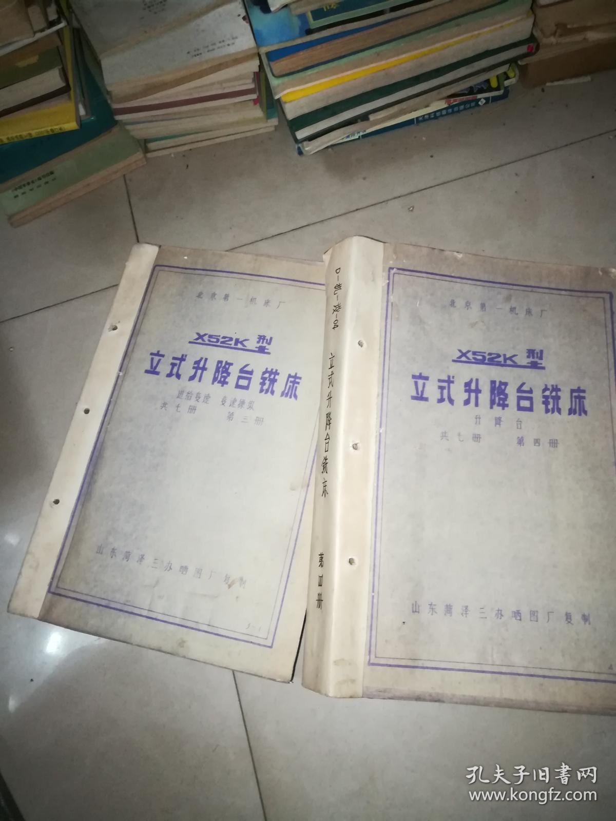 北京第一机床厂x52k型立式升降台铣床 (使用说明书 工厂标准 目录 第