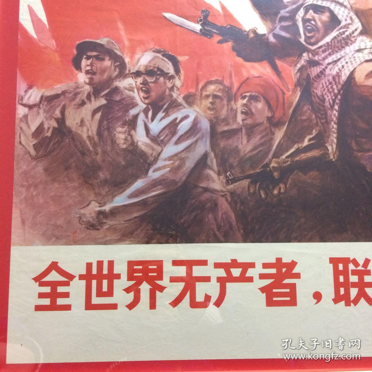 文革,对开,宣传画 《全世界无产者,联合起来》带国际歌