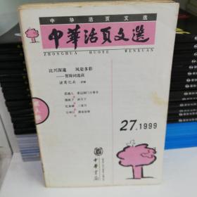中华活页文选(成人版1999.27)