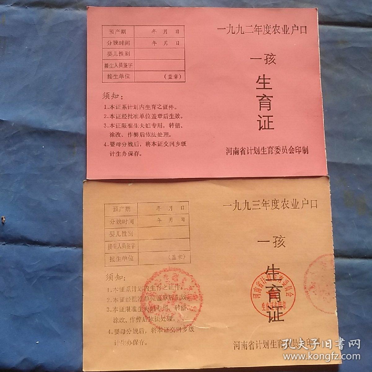 一九九三年农业户口一孩生育证(空白)二张合售/河南省计划生育委员会