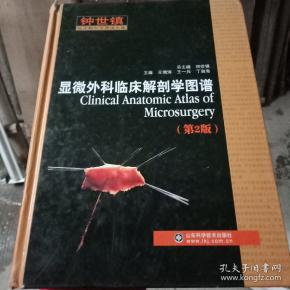 正版特价 钟世镇临床解剖学图谱全集:显微外科临床解剖学图谱(第2版)