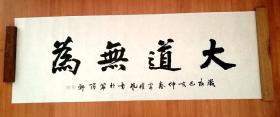 书法大道无为字画书画行书毛笔字横幅书法作品