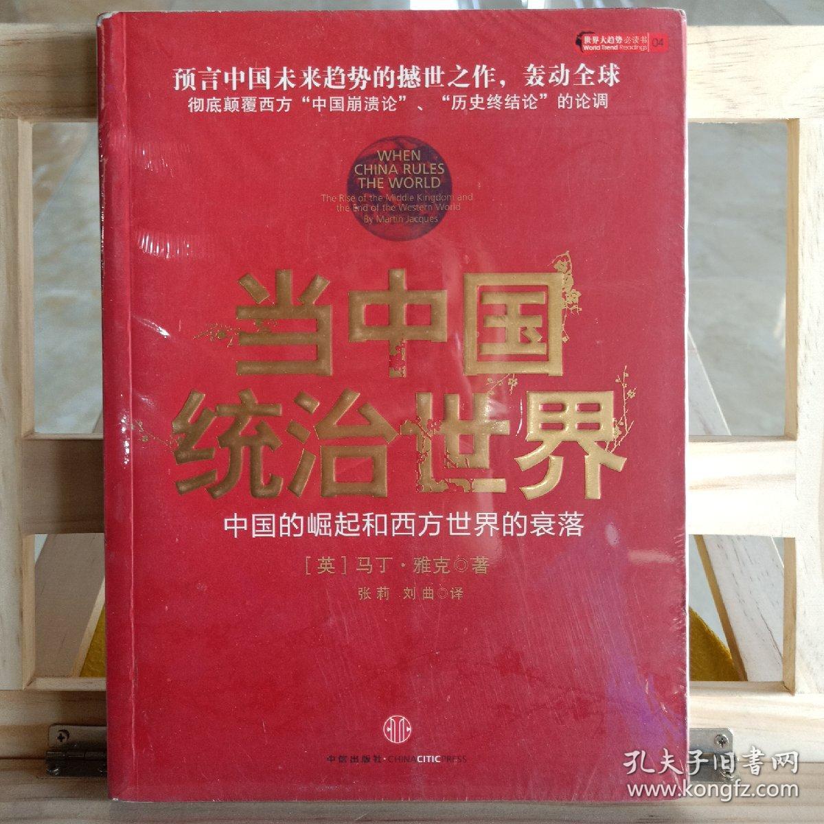 当中国统治世界:西方世界的衰落和中国的崛起