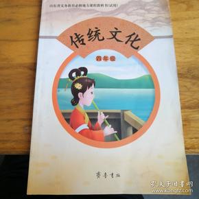 小学四年级《传统文化》课本