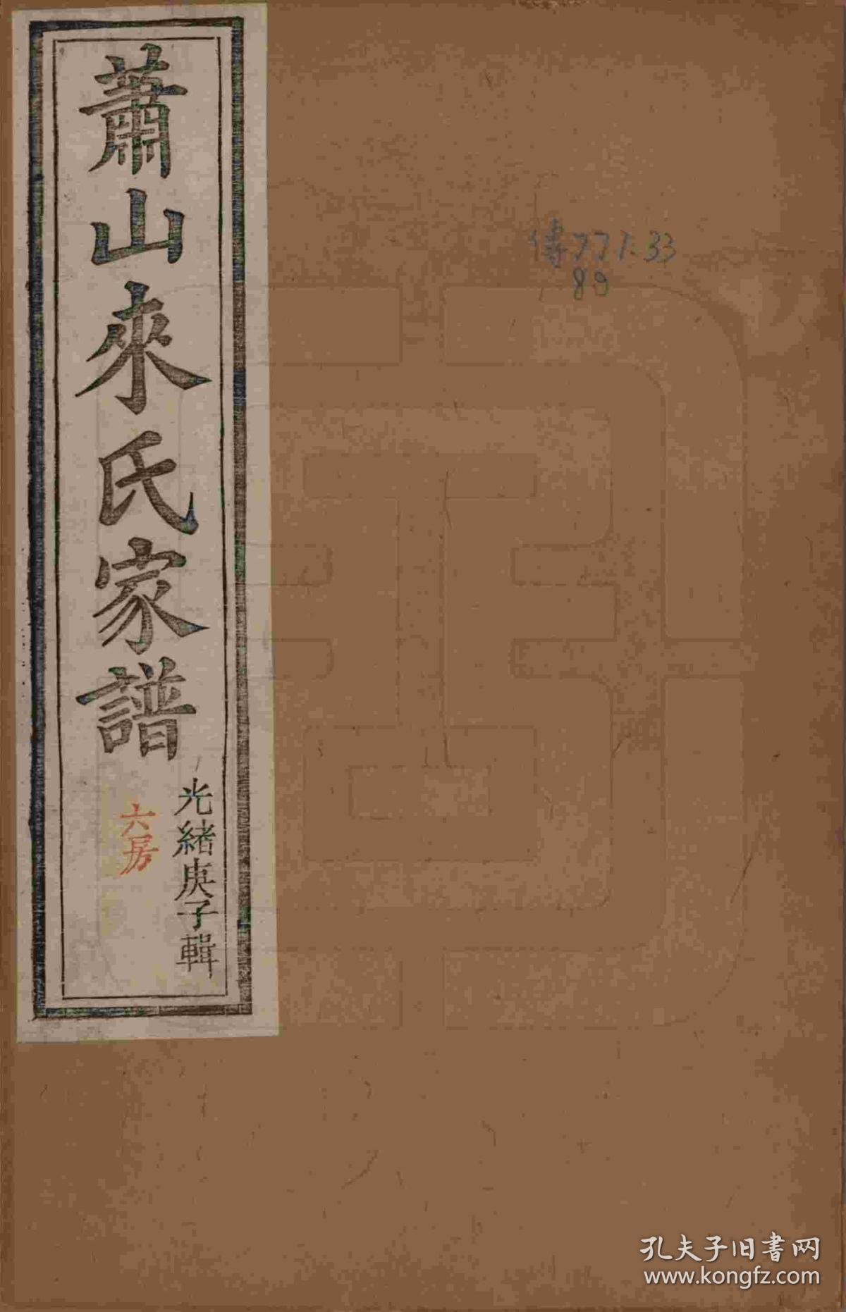 复印件浙江萧山萧山来氏家谱族谱宗谱家谱家乘