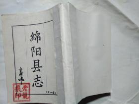 绵阳县志(三)卷七、八. 繁体竖版.1965年版.大32开