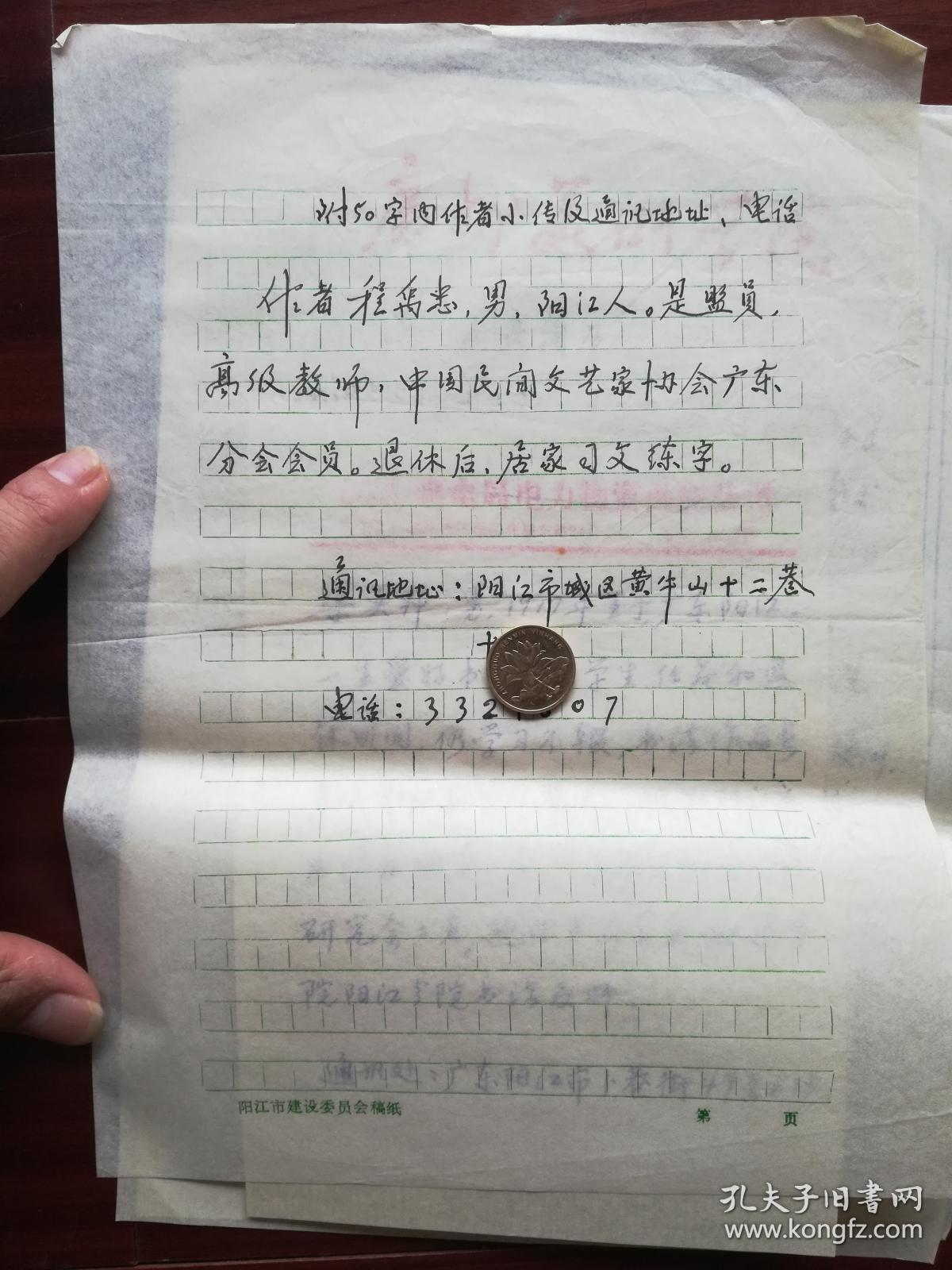 阳江书法家程禹忠手写简历一页