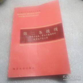第二条战线