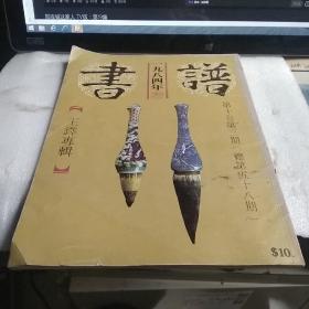 书谱.一九八四年.第三期..王铎专辑