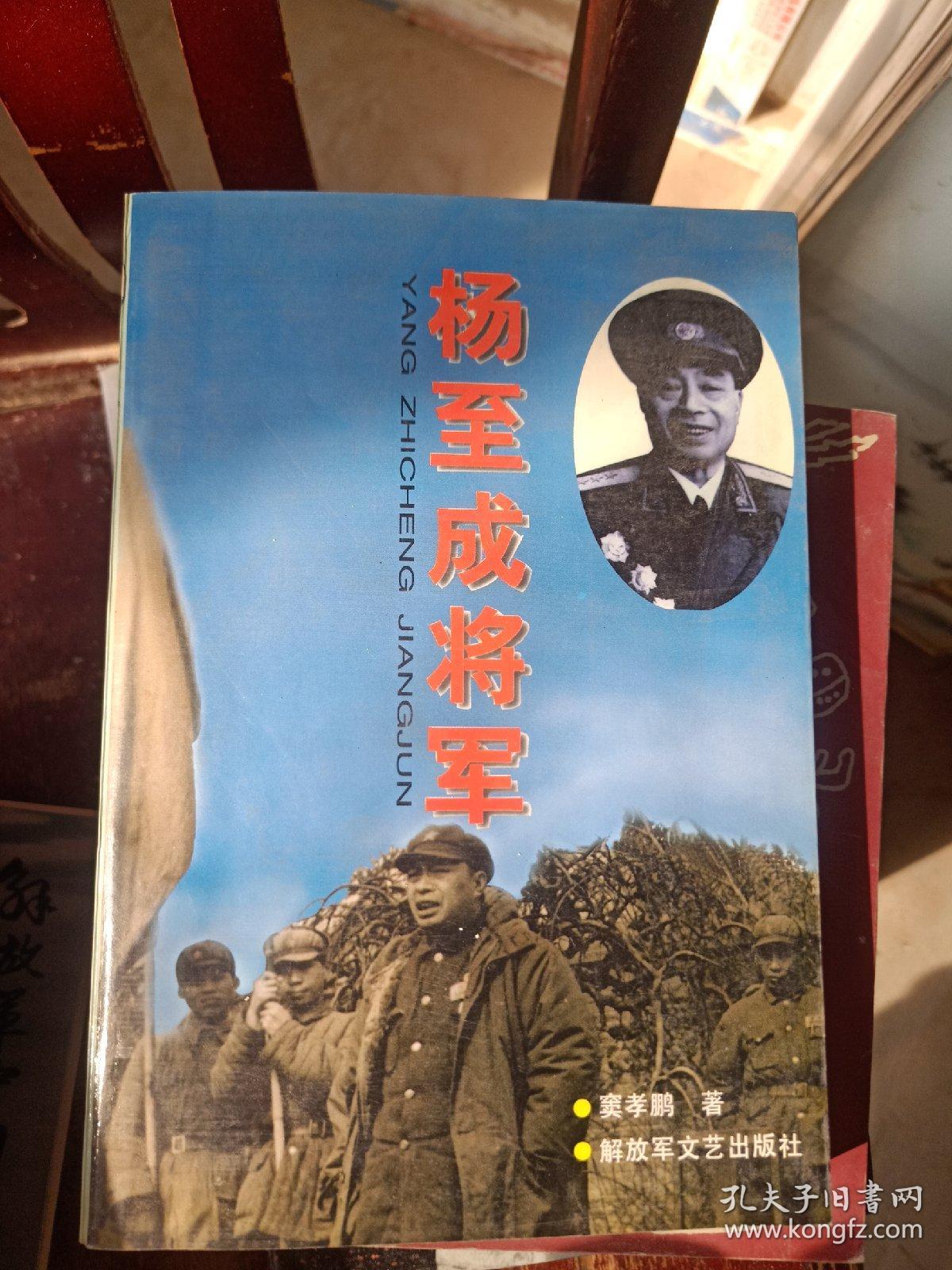 杨至成将军