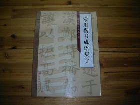 临什么书成语_成语故事简笔画(3)
