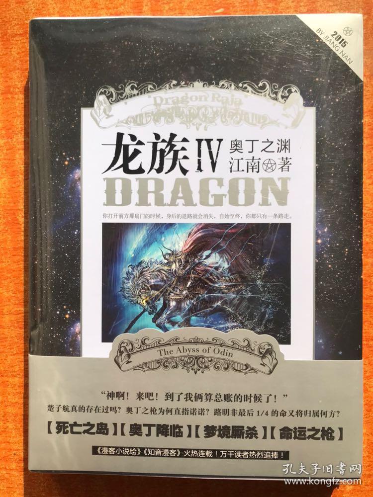 龙族Ⅳ奥丁之渊