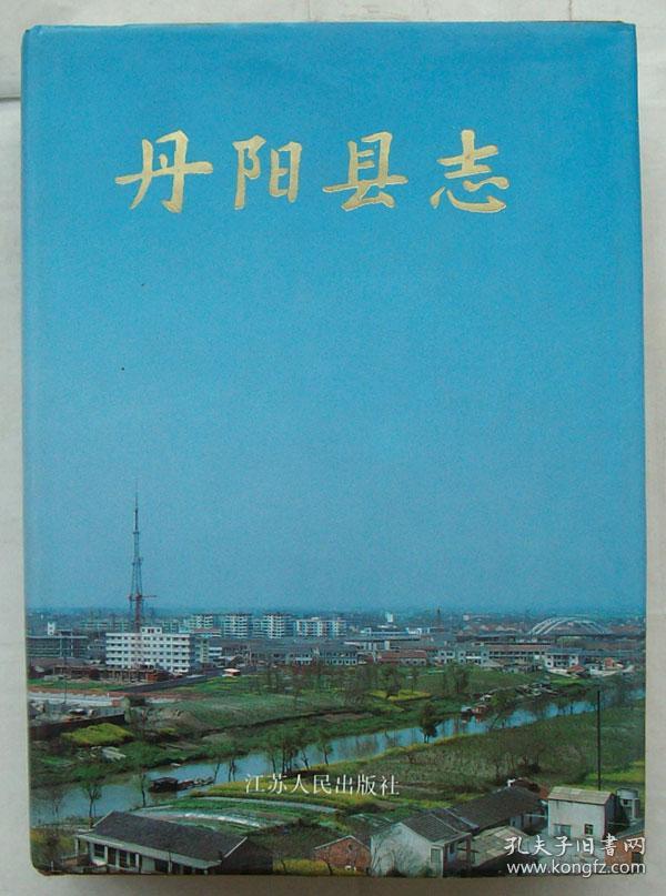 丹阳县志