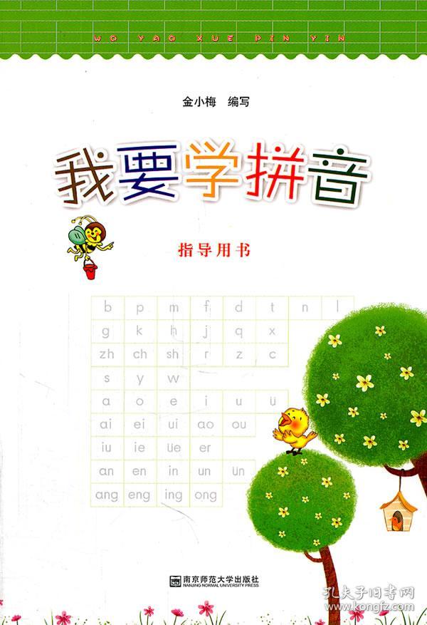 我要学拼音·指导用书