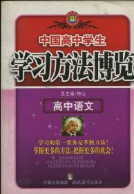 中国高中学生 学习方法博览 高中语文