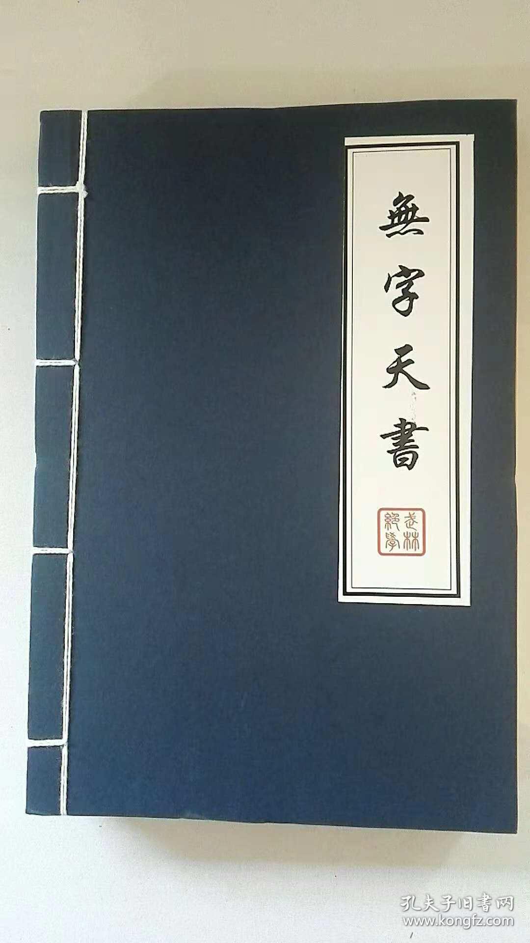 无字天书(无字线装笔记本)